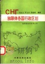 独联体各国行政区划 1994 PDF电子版封面 7805386358 刘向文;贾文华,阎连珠编著
