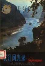 长江风光录 1981 PDF电子版封面 12106·24 陈建国编著