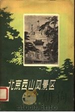 北京西山风景区 1958 PDF电子版封面 12071·5 杨士珩著