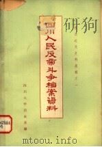 四川人民反帝斗争档案资料 1962 PDF电子版封面 11118·3 四川大学历史系编