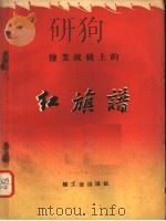 盐业战线上的红旗谱   1960  PDF电子版封面  7042·1033  轻工业部制盐工业局编 