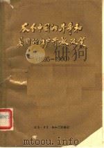 瓜分中国的斗争和美国的门户开放政策 1895-1900 1958 PDF电子版封面 11002·227 (苏)福森科(А.А.Фурсенко)著;杨诗浩译