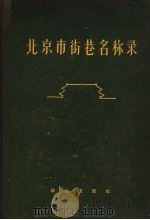 北京市街巷名称录 1958 PDF电子版封面 3067·7 北京市公安局编