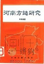 河南方志研究 1991 PDF电子版封面 7534804310 申畅编著
