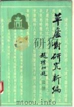 《草庐对》研究新编 1995 PDF电子版封面 7530614541 李兆钧主编