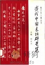 当代中国志坛群星集 第1集 1995 PDF电子版封面 7534813689 邵长兴主编