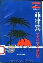 菲律宾 1995 PDF电子版封面 7219031017 高伟浓编著