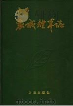 襄城烟草志 1988-1997年 1998 PDF电子版封面 1680122·1 襄城烟草志编辑室编
