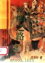 丝绸之路 1999 PDF电子版封面 7532525260 沈济时著