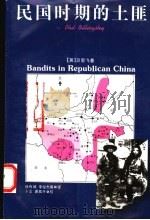 民国时期的土匪 1992 PDF电子版封面 7200813497 (英)贝思飞(Billingsley,Phil)著;徐有威等