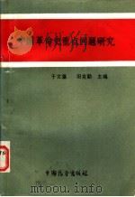 中国革命史重点问题研究 1989.07 PDF电子版封面 7505005111 于文藻,田克勤主编