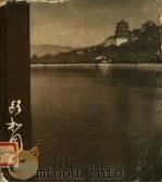 颐和园 画册 1959 PDF电子版封面 7068·115 北京市园林局颐和园管理处编