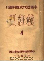 义和团 4 1951 PDF电子版封面 中国新史学研究会主编;翦伯赞,荣孟源,杨济安等编