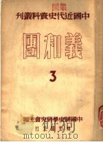 义和团 3 1951 PDF电子版封面 中国新史学研究会主编;翦伯赞,荣孟源,杨济安等编