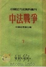 中法战争 7 1955 PDF电子版封面 中国史学会主编;邵循正,聂崇岐,张雁深,林树惠,单士魁编