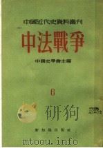 中法战争 6 1955 PDF电子版封面 中国史学会主编;邵循正,聂崇岐,张雁深,林树惠,单士魁编