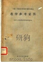 中国人民解放战争和新中国五年简史教学参考资料 1956 PDF电子版封面 北京中小学教学参考资料编辑委员会编辑