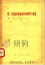 第三次国内革命战争时期大事记  1945-1949  乙种本   1961  PDF电子版封面  3103·356  浙江人民出版社编 