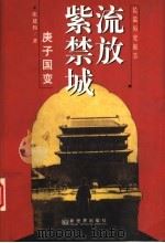 流放紫禁城 庚子国变 1997 PDF电子版封面 780005389X 张建伟著
