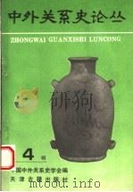 中外关系史论丛 第4辑 1994 PDF电子版封面 7805043051 中国中外关系史学会编