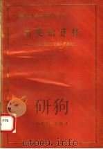 历史的选择 五四、传统文化与马克思主义 1990 PDF电子版封面 7560703011 乔幼梅等编辑
