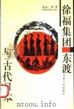 徐福集团东渡与古代日本 1996 PDF电子版封面 720102793X (日)壹岐一郎著