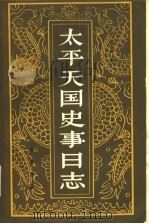 太平天国史事日志 下 1986 PDF电子版封面 郭廷以著