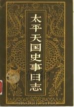 太平天国史事日志 上 1986 PDF电子版封面 郭廷以著