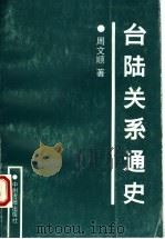 台陆关系通史 1991 PDF电子版封面 7534806755 周文顺著