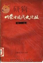 内蒙古近代史论丛 第1辑 1983 PDF电子版封面 11089·47 中共内蒙古地区党史研究所编