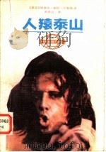 人猿泰山 1987 PDF电子版封面 10385·106 (美)埃德加·赖斯·巴勒斯著;武庆云译