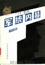 军统内幕 第2版 1985 PDF电子版封面 11224·171 沈醉著