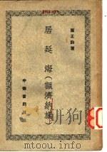 居延海 额济纳旗 1952 PDF电子版封面 董正钧著