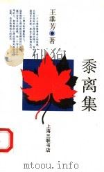 黍离集 1990 PDF电子版封面 7542603590 王垂芳著