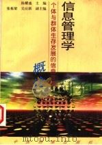 信息管理学概论 个体与群体生存发展的信息管理 1997 PDF电子版封面 7800196925 陈耀盛主编