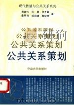 公共关系策划 1991 PDF电子版封面 730600395X 熊源伟,许晨,吴予敏等著