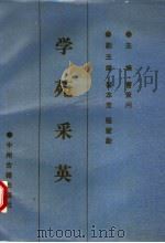 学苑采英 1990 PDF电子版封面 7534803381 曹策问主编