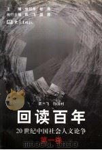 回读百年 20世纪中国社会人文论争 第1卷 1999 PDF电子版封面 7534723513 张岱年,敏泽主编