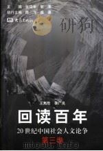 回读百年 20世纪中国社会人文论争 第3卷 1999 PDF电子版封面 7534723531 张岱年,敏泽主编