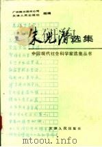 朱光潜选集 1993 PDF电子版封面 7201014668 朱光潜著;杨辛,朱式蓉编选