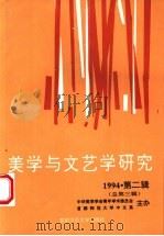 美学与文艺学研究  丛刊  1994年第2辑  总第3辑（1994 PDF版）