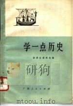 学一点历史 1973 PDF电子版封面 11113·7 世界史资料选编;广西中小学教材编写组编
