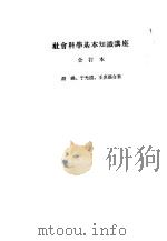社会科学基本知识讲座 1955 PDF电子版封面 胡绳等著