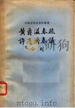 黄爵滋奏疏许乃济奏议合刊 20卷 1959 PDF电子版封面 11018·139 齐思和整理