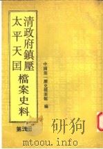 清政府镇压太平天国档案史料 第5册 1992 PDF电子版封面 7800503135 中国第一历史档案馆编