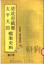清政府镇压太平天国档案史料 第6册 1992 PDF电子版封面 7800503224 中国第一历史档案馆编