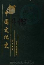 中国文化史 1992 PDF电子版封面 柳诒征著