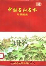 中国名山名水写景图集 1998 PDF电子版封面 7801040724 苏刚主编