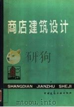 商店建筑设计（1993 PDF版）