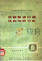 铁路隧道衬砌结构矩阵分析 1979 PDF电子版封面 15043·6183 北方交通大学建筑系隧道教研室,铁道部第一勘测设计院隧道科编